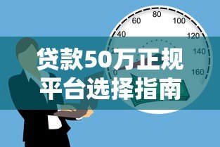 贷款50万正规平台选择指南：低利率与安全借款攻略