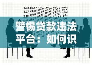 警惕贷款违法平台:如何识别与防范借贷陷阱 警惕贷款违法平台:如何识别与防范借贷陷阱