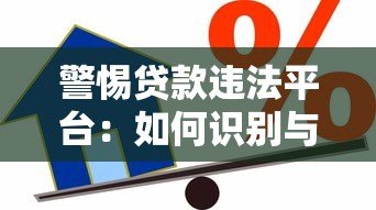 警惕贷款违法平台:如何识别与防范借贷陷阱 警惕贷款违法平台:如何识别与防范借贷陷阱