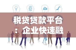 税贷贷款平台:企业快速融资的合规选择指南 税贷贷款平台:企业快速融资的合规选择指南