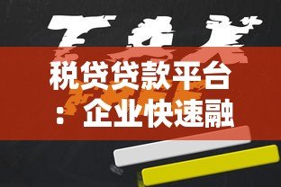 税贷贷款平台:企业快速融资的合规选择指南 税贷贷款平台:企业快速融资的合规选择指南