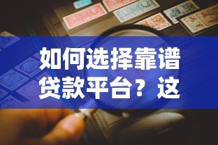 如何选择靠谱贷款平台?这五个要点一定要看 如何选择靠谱贷款平台?这五个要点一定要看