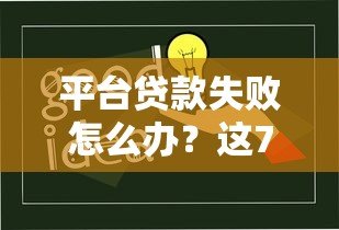 平台贷款失败怎么办?这7大原因和应对方法你必须知道! 平台贷款失败怎么办?这7大原因和应对方法你必须知道!
