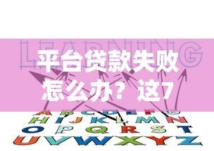 平台贷款失败怎么办?这7大原因和应对方法你必须知道! 平台贷款失败怎么办?这7大原因和应对方法你必须知道!