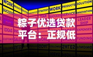 粽子优选贷款平台：正规低息、快速放款的全攻略