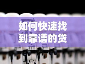 如何快速找到靠谱的贷款平台？7个实用技巧帮你避坑