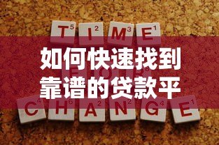 如何快速找到靠谱的贷款平台？7个实用技巧帮你避坑