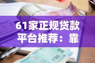 61家正规贷款平台推荐：靠谱渠道、利率对比及申请攻略