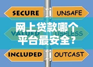 网上贷款哪个平台最安全?10个正规渠道推荐及避坑指南 网上贷款哪个平台最安全?10个正规渠道推荐及避坑指南