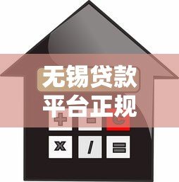 无锡贷款平台正规推荐:低利率+快速放款攻略指南 无锡贷款平台正规推荐:低利率+快速放款攻略指南