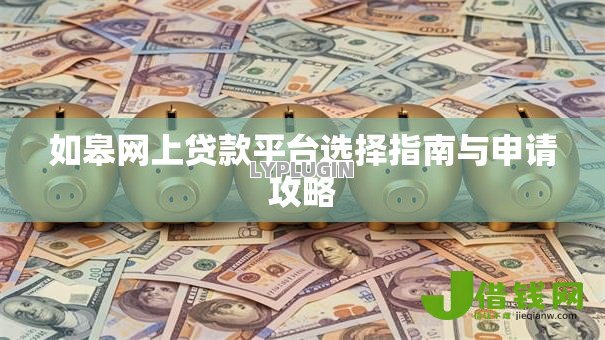 如皋网上贷款平台选择指南与申请攻略 如皋网上贷款平台选择指南与申请攻略