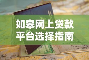 如皋网上贷款平台选择指南与申请攻略 如皋网上贷款平台选择指南与申请攻略