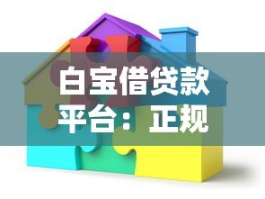 白宝借贷款平台：正规低息、快速放款的灵活借贷方案