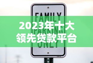 2023年十大领先贷款平台推荐:快速放款、低息安全 2023年十大领先贷款平台推荐:快速放款、低息安全