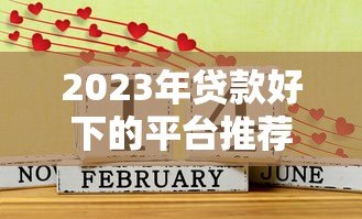 2023年贷款好下的平台推荐：这10个平台容易通过、快速放款