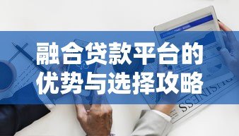 融合贷款平台的优势与选择攻略：一站式解决资金需求