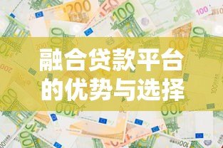 融合贷款平台的优势与选择攻略：一站式解决资金需求