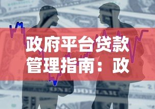 政府平台贷款管理指南：政策解读与申请流程全解析