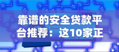 靠谱的安全贷款平台推荐:这10家正规机构值得信赖 靠谱的安全贷款平台推荐:这10家正规机构值得信赖