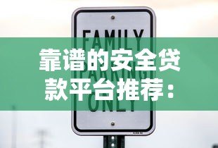 靠谱的安全贷款平台推荐:这10家正规机构值得信赖 靠谱的安全贷款平台推荐:这10家正规机构值得信赖