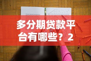 多分期贷款平台有哪些？2023年靠谱贷款渠道推荐