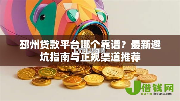 邳州贷款平台哪个靠谱？最新避坑指南与正规渠道推荐