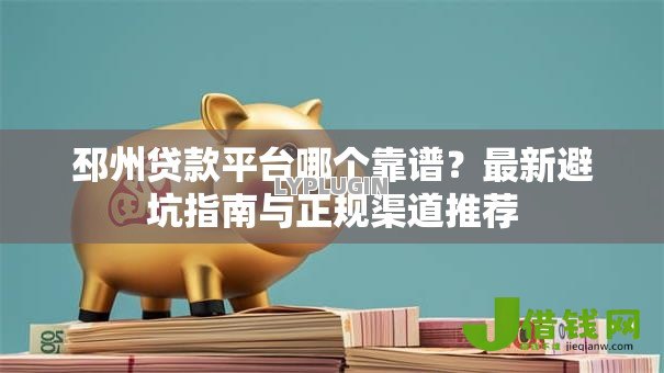 邳州贷款平台哪个靠谱？最新避坑指南与正规渠道推荐