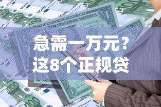 急需一万元？这8个正规贷款平台快速解决资金难题