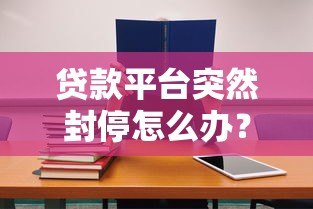 贷款平台突然封停怎么办？这些应对策略和避坑指南必看