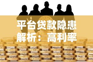 平台贷款隐患解析：高利率、信息泄露与过度借贷风险