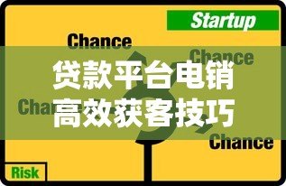 贷款平台电销高效获客技巧与风险规避指南