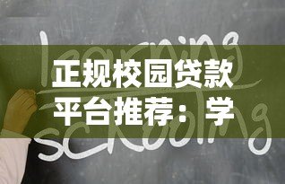 正规校园贷款平台推荐:学生党必看的安全借款渠道 正规校园贷款平台推荐:学生党必看的安全借款渠道