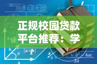 正规校园贷款平台推荐:学生党必看的安全借款渠道 正规校园贷款平台推荐:学生党必看的安全借款渠道