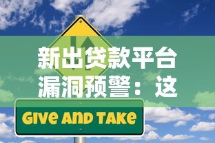新出贷款平台漏洞预警:这些风险你可能还不知道 新出贷款平台漏洞预警:这些风险你可能还不知道