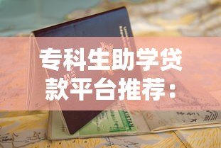 专科生助学贷款平台推荐：低息申请攻略与避坑指南
