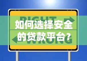如何选择安全的贷款平台?这五大要点必须掌握 如何选择安全的贷款平台?这五大要点必须掌握