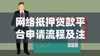 网络抵押贷款平台申请流程及注意事项全解析 网络抵押贷款平台申请流程及注意事项全解析
