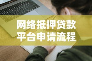 网络抵押贷款平台申请流程及注意事项全解析 网络抵押贷款平台申请流程及注意事项全解析