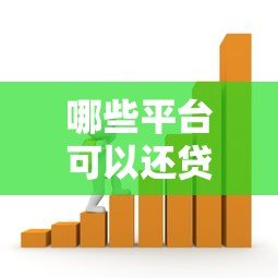 哪些平台可以还贷款?10个正规渠道推荐及使用攻略 哪些平台可以还贷款?10个正规渠道推荐及使用攻略