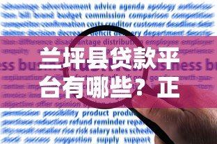 兰坪县贷款平台有哪些？正规渠道申请攻略与风险提示