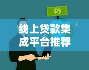 线上贷款集成平台推荐:快速到账、低息方案全解析 线上贷款集成平台推荐:快速到账、低息方案全解析