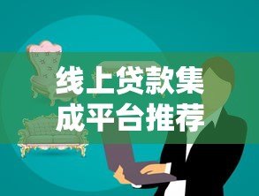 线上贷款集成平台推荐:快速到账、低息方案全解析 线上贷款集成平台推荐:快速到账、低息方案全解析