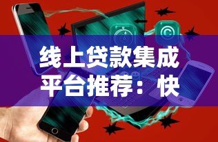 线上贷款集成平台推荐:快速到账、低息方案全解析 线上贷款集成平台推荐:快速到账、低息方案全解析