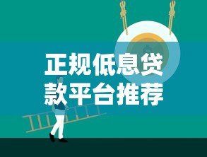 正规低息贷款平台推荐：快速到账的可靠选择