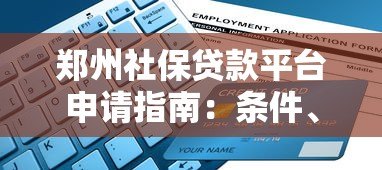 郑州社保贷款平台申请指南:条件、流程及注意事项 郑州社保贷款平台申请指南:条件、流程及注意事项