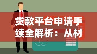 贷款平台申请手续全解析：从材料准备到放款流程