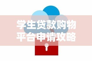 学生贷款购物平台申请攻略:如何安全使用分期服务? 学生贷款购物平台申请攻略:如何安全使用分期服务?