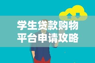 学生贷款购物平台申请攻略:如何安全使用分期服务? 学生贷款购物平台申请攻略:如何安全使用分期服务?
