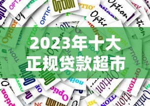 2023年十大正规贷款超市平台推荐|快速匹配低息方案 2023年十大正规贷款超市平台推荐|快速匹配低息方案