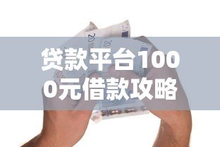 贷款平台1000元借款攻略：5分钟到账的低息平台推荐